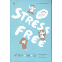 ราคา หนังสือ เครียด-อยู่-ได้ Stress Free (9786168255896)