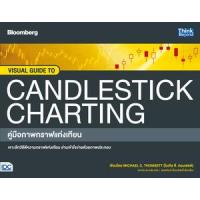 ราคา หนังสือ คู่มือภาพกราฟแท่งเทียน Visual Guide to Candlestick Charting (9786164493728)