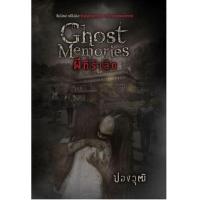 ราคา หนังสือ Ghost Memories ผีที่รำลึก (9786168218853)