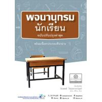 ราคา หนังสือ พจนานุกรมนักเรียน ฉบับปรับปรุง (9786162019197)