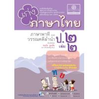 ราคา หนังสือ 2 เก่ง ภาษาไทย ป.2 (หลักสูตรปรับปรุง พ.ศ.2560) (8858716703942)