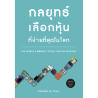 ราคา หนังสือ กลยุทธ์การเลือกหุ้นที่ง่ายที่สุดในโลก The World's simplest stock picking strategy (9786165870153)