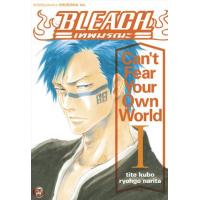 ราคา หนังสือ 1 Bleach เทพมรณะ Can't Fear Your Own World (9786162248634)