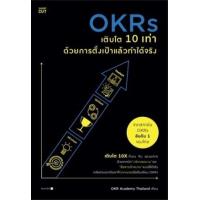 ราคา หนังสือ OKRs เติบโต 10 เท่า ด้วยการตั้งเป้าแล้วทำได้จริง (9786161853389)