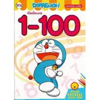 ราคา หนังสือ Doraemon หัดคัดเลข 1-100 (คัดเลขไทย-อารบิค) พร้อมสติกเกอร์ (8856652049162)