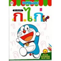 ราคา หนังสือ Doraemon ฝึกหัดคัด ก.ไก่ พร้อมสติกเกอร์ (8856652049131)