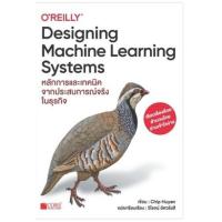 ราคา หนังสือ Designing Machine Learning Systems (9786168282304)