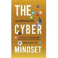 ราคา หนังสือ ฉลาดใช้ชีวิตติดดิจิทัล The Cyber Mindset (9786169299219)