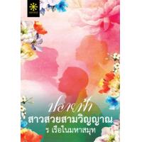 ราคา หนังสือ ปลายฟ้า สาวสวยสามวิญญาณ (9786168253571)