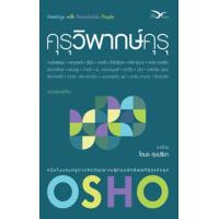 ราคา หนังสือ คุรุวิพากษ์คุรุ (9786164030992)