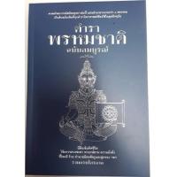 ราคา หนังสือ ตำราพรหมชาติ ฉบับสมบูรณ์ (9786165147064)