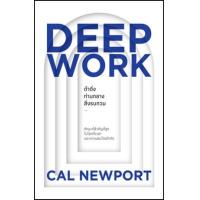 ราคา หนังสือ ดำดิ่งท่ามกลางสิ่งรบกวน Deep Work (9786162875649)