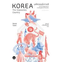 ราคา หนังสือ มหัศจรรย์เกาหลี จากเถ้าถ่านสู่มหาอำนาจทางเศรษฐกิจและวัฒนธรรม Korea : The Impossible Country (ฉบับปรับปรุงใหม่) (9786168313398)