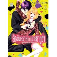 ราคา หนังสือ 8 รักอันตรายกับนายยากูซ่า Dangerous Lover (9786160938469)
