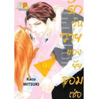 ราคา หนังสือ 9 รักวุ่นวายของยัยจอมเซ่อ Love is Phantom (8859733205051)