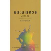 ราคา หนังสือ พระนเรศวรมหาราช หลากมุมมอง (9786165941488)