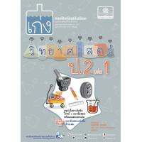 ราคา หนังสือ 1 เก่ง วิทยาศาสตร์ ป.2 (หลักสูตรใหม่) (8858716703997)
