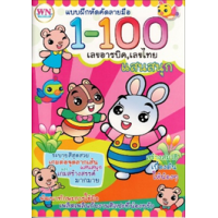 ราคา หนังสือ 1-100 เลขอารบิค,เลขไทย แสนสนุก แบบฝึกหัดคัดลายมือ (8856652048301)