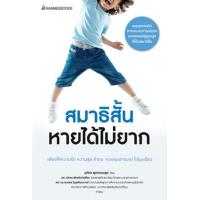 ราคา หนังสือ สมาธิสั้นหายได้ไม่ยาก (9786160456925)
