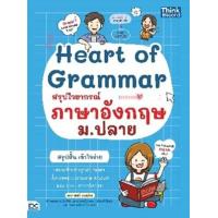 ราคา หนังสือ Heart of Grammar สรุปไวยากรณ์ภาษาอังกฤษ ม.ปลาย (9786164493742)
