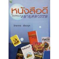 ราคา หนังสือ หนังสือดีในรอบศตวรรษ (9789748824536)