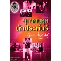 ราคา หนังสือ สุภาพบุรุษนักประพันธ์ (9789749297698)