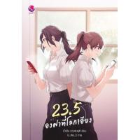 ราคา หนังสือ 23.5 องศาที่โลกเอียง (9786160630011)