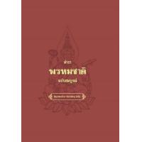 ราคา หนังสือ ตำราพรหมชาติ ฉบับสมบรูณ์ (ปกแข็ง) (9786168295755)