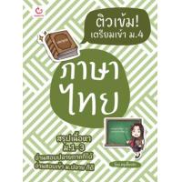ราคา หนังสือ ภาษาไทย ติวเข้ม! เตรียมเข้า ม.4 (9786164940659)