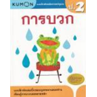 ราคา หนังสือ ป.2 การบวก แบบฝึกหัดคณิตศาสตร์คุมอง (1294877751328)
