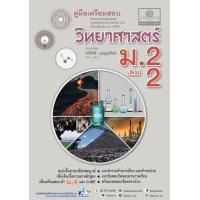 ราคา หนังสือ 2 ม.2 คู่มือเตรียมสอบวิทยาศาสตร์ (หลักสูตรปรับปรุง พ.ศ.2560) (9786162019159)