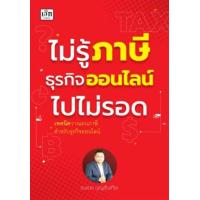 ราคา หนังสือ ไม่รู้ภาษีธุรกิจออนไลน์ไปไม่รอด (9786165786492)