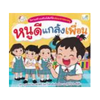 ราคา หนังสือ หนูดีแกล้งเพื่อน : นิทานสร้างเสริมนิสัยที่ดีเล่มแรกของหนู (9786163813299)