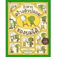 ราคา หนังสือ ถ้าหากสร้างตัวปลอมของผมได้ ぼくのニセモノをつくるには (ปกแข็ง) (9786161850487)