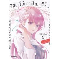 ราคา หนังสือ 6 คาเฟ่นี้มีนางฟ้ามาเสิร์ฟ Goddess Cafe Terrace (9786164648807)