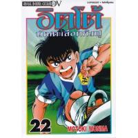 ราคา หนังสือ 22 อิตโต้ นักเตะเลือดกังฟู (9786165758420)