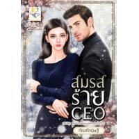 ราคา หนังสือ สมรสร้าย CEO (The Evil President) (9786168234259)