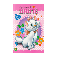 ราคา หนังสือ Marie : สมุดภาพระบายสีพร้อมสติกเกอร์ (8858736513910)