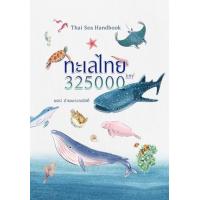 ราคา หนังสือ ทะเลไทย 325000 km² (9786165362122)
