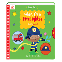 ราคา หนังสือ เมื่อฉันเป็นนักดับเพลิง When I'm a Firefighter (9786169400349)