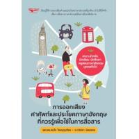 ราคา หนังสือ การออกเสียงคำศัพท์และประโยคภาษาอังกฤษที่ควรรู้เพื่อใช้ในการสื่อสาร (9786165786737)