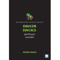 ราคา หนังสือ สูตรโกงของคนเก่งคิด Brain Hacks (9786162875694)