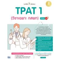 ราคา หนังสือ TPAT 1 (วิชาเฉพาะ กสพท) แนะวิธีคิดพิชิตสอบ มั่นใจเต็ม 100 (9786164873377)
