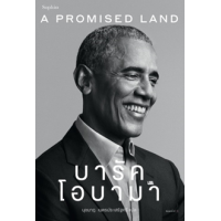 ราคา หนังสือ A Promised Land บารัค โอบามา (9786161852511)