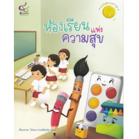 ราคา หนังสือ ห้องเรียนแห่งความสุข (รางวัลนิทานดาวรุ่ง นิทานรางวัลมูลนิธิเด็ก ปีที่ 20) (9786163071279)