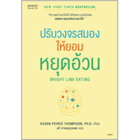 ราคา หนังสือ ปรับวงจรสมองให้ยอมหยุดอ้วน Bright Line Eating (9786161853648)