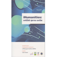 ราคา หนังสือ iHumanities: เทคโนโลยี สุขภาพ และชีวิต (9786164860773)