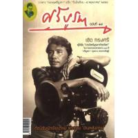 ราคา หนังสือ 18 ศรีบูรพา (9771513500004)