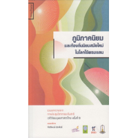 ราคา หนังสือ ภูมิภาคนิยม และท้องถิ่นนิยมสมัยใหม่ ในโลกไร้พรมแดน (9786164860766)