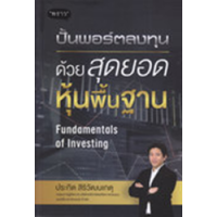 ราคา หนังสือ ปั้นพอร์ตลงทุน ด้วยสุดยอดหุ้นพื้นฐาน Fundamentals of Investing (9786168302392)